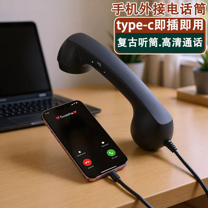 手机外接电话筒复古电话听筒