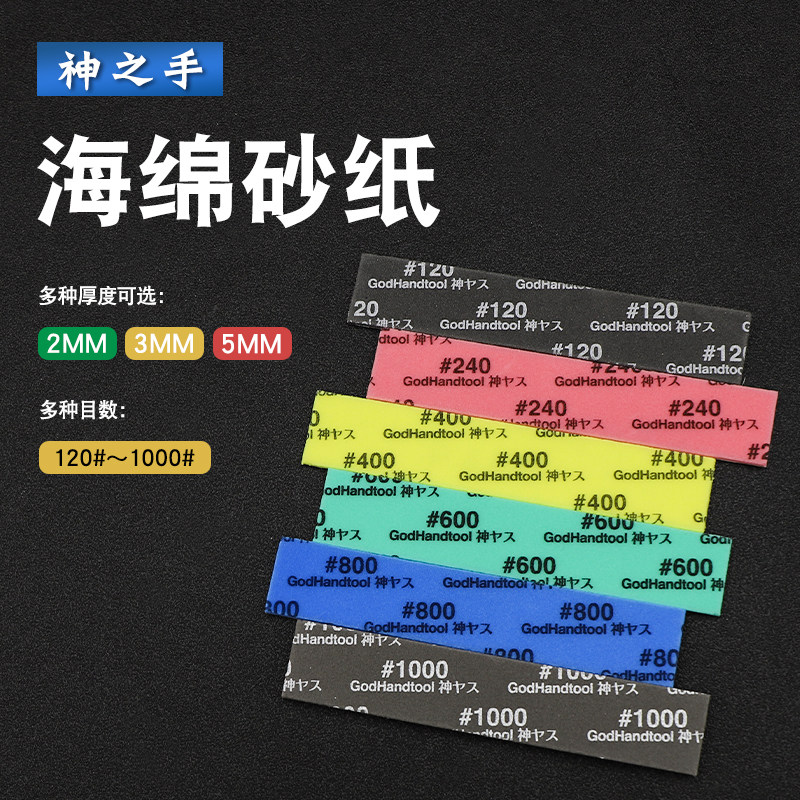 神之手海绵砂纸 模型高达制作打磨抛光工具 KS三种厚度120-1000目
