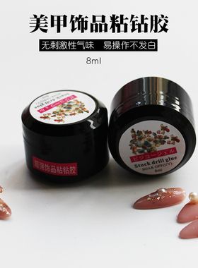 水钻光疗牢固透明胶美甲饰品