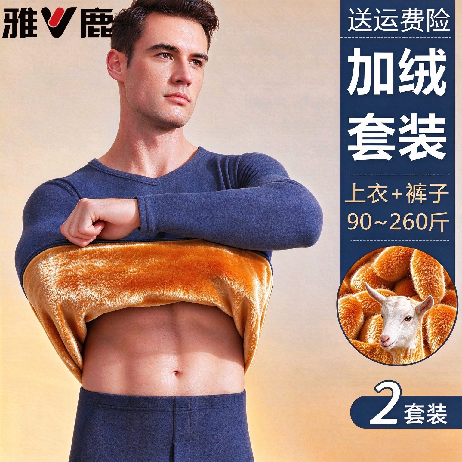 雅鹿男士加绒加厚发热保暖套装