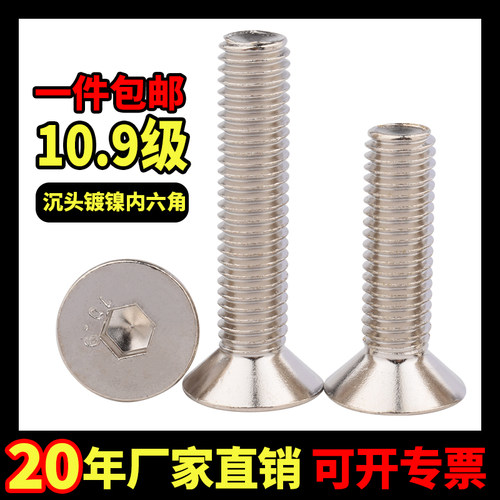 镀镍沉头亿讯碳钢内六角10.9级