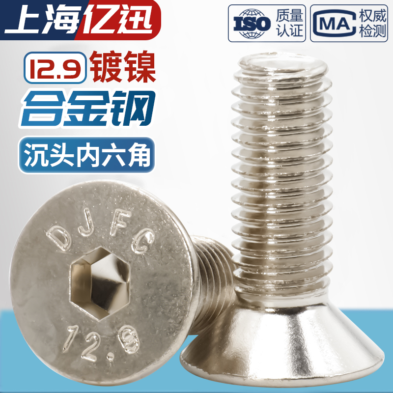 12.9级镀镍平杯沉头内六角螺丝钉