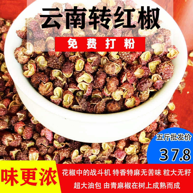 云南昭通特产正宗青椒转红花椒新货特麻特香农家精品包邮免费打粉