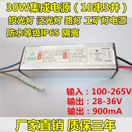 led集成恒流驱动电源镇流器30W瓦10串3并隔离防水泛光投光单路灯