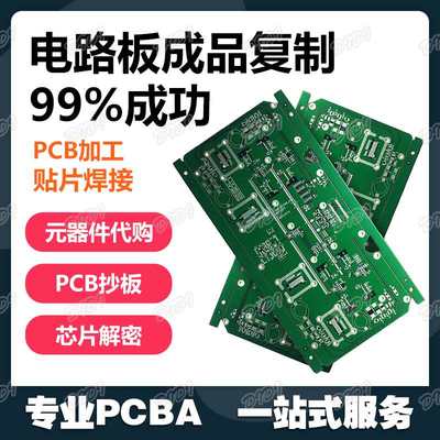 PCB抄电路板板复制芯片解密线路板定制贴片焊接打样批量生产加工