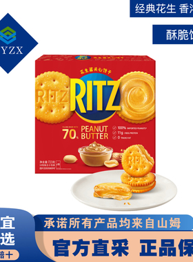 馨宜MM香浓醇厚经典花生酱Ritz花生酱夹心饼干723g