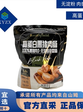 馨宜MM高蛋白质无淀粉香肠史密斯Smithfield高蛋白黑猪肉肠840g