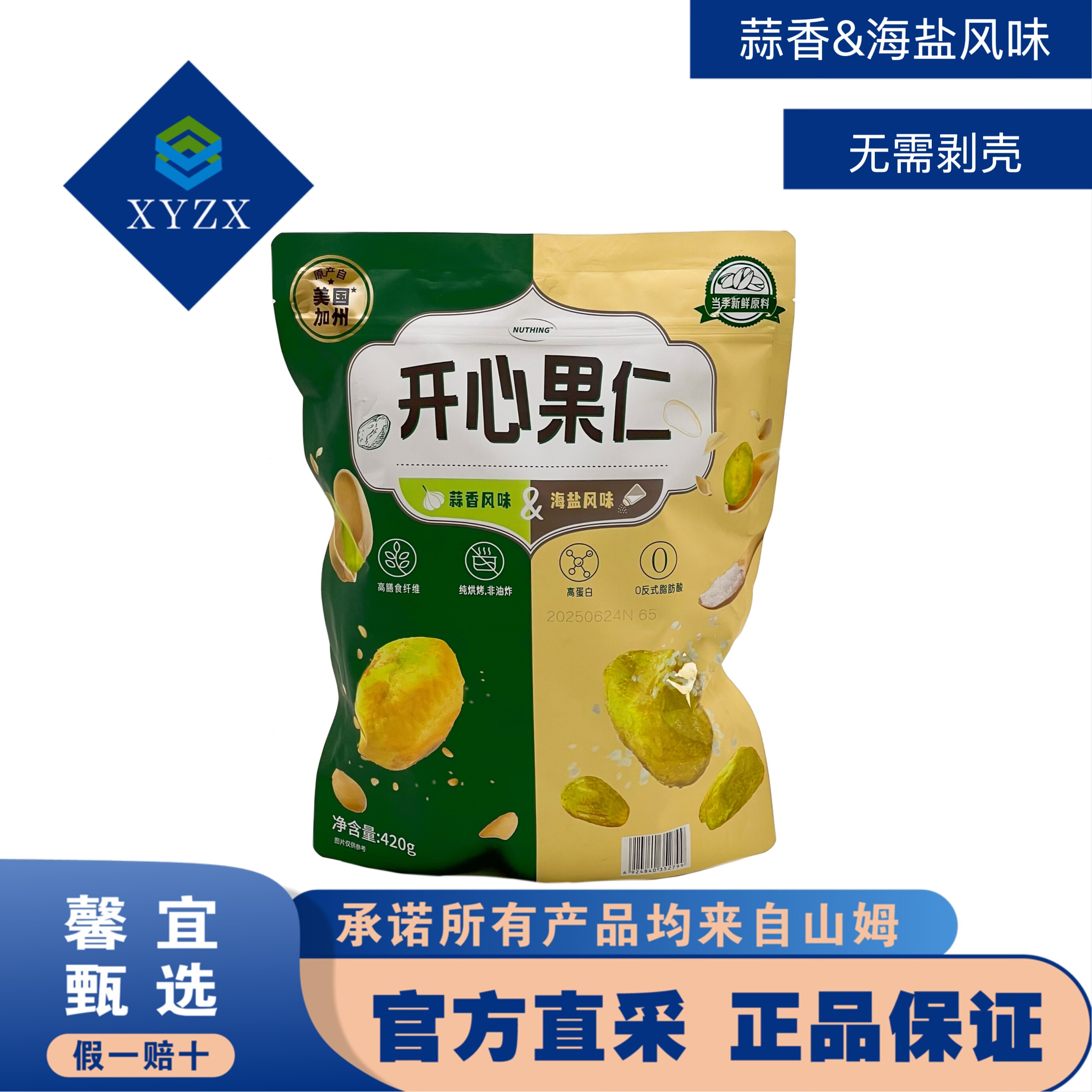 NUTHING开心果仁蒜香&海盐风味