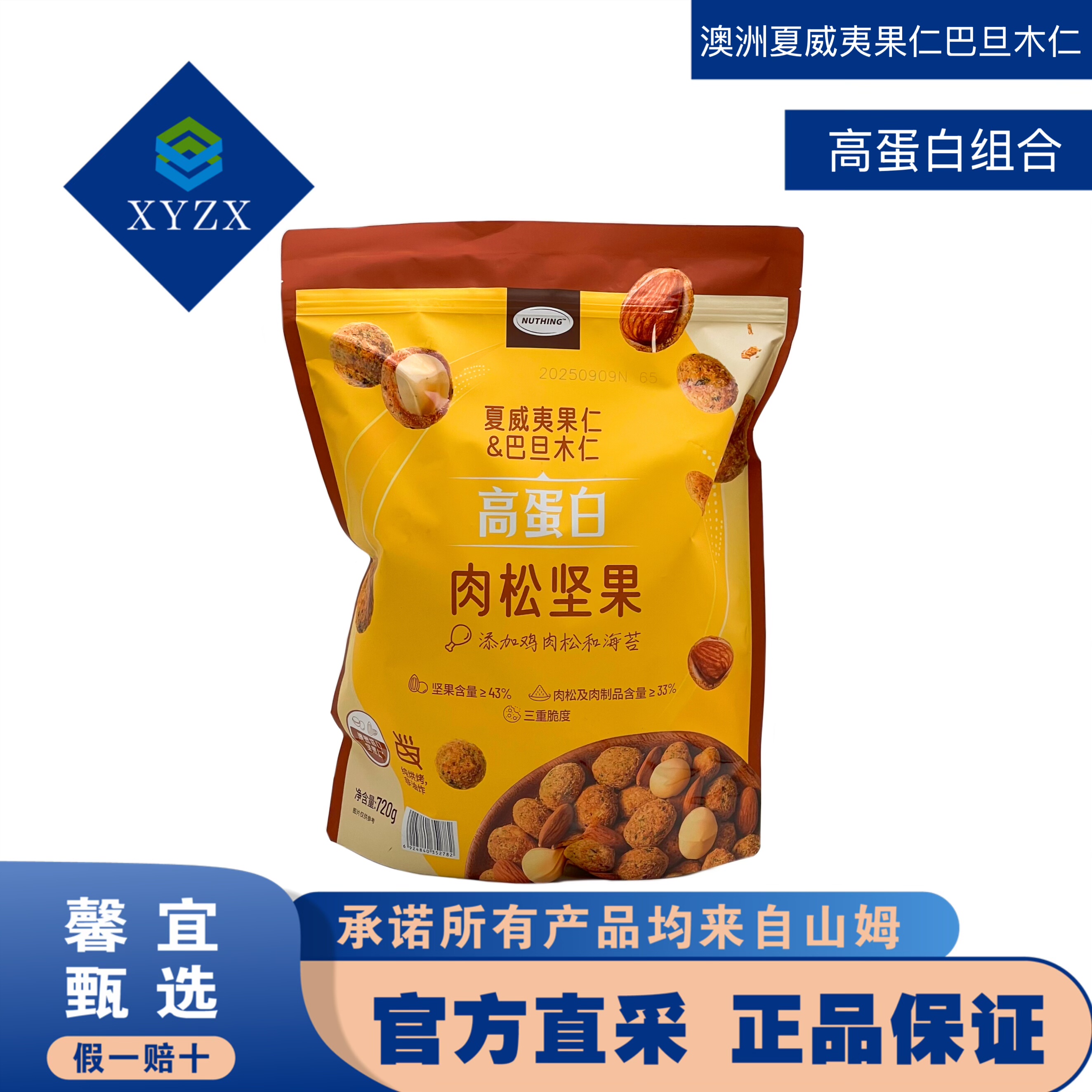 NUTHING高蛋白肉松坚果