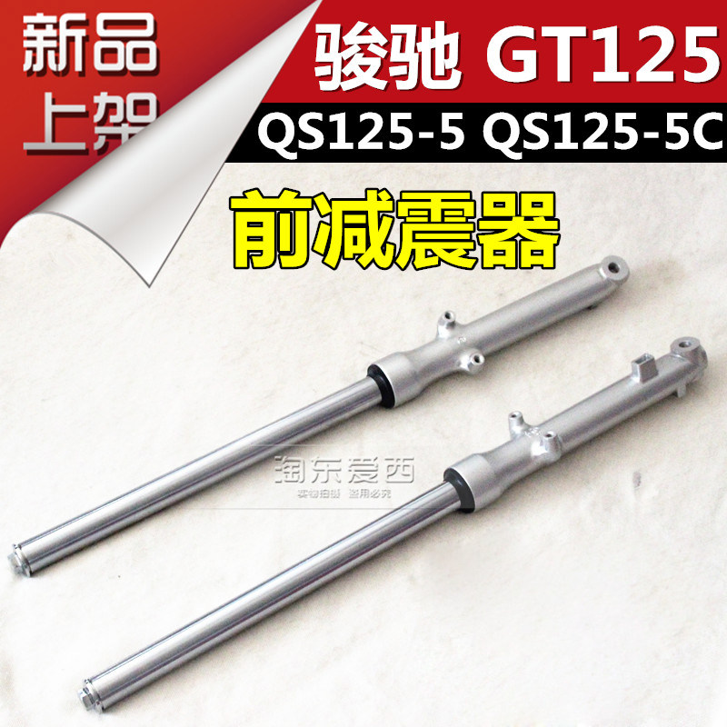 轻骑铃木摩托车骏驰125前减震器GT125 QS125-5 前避震器鼓刹碟刹
