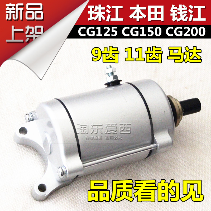 摩托車馬達CG125珠江錢江CG150CG200起動電機9齒11齒啓動馬達在類目 摩托車/裝備/配件, 摩托車配件, 馬達/起動電機中 - 來自Buy2taobao.com提供專業的淘寶代購服務