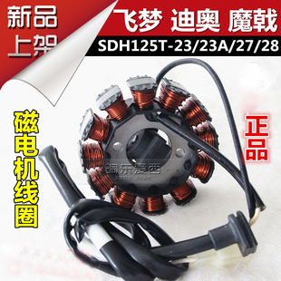 新大洲摩托飞梦迪奥DIO魔戟SDH125T-23/23A/27/28磁电机线圈定子