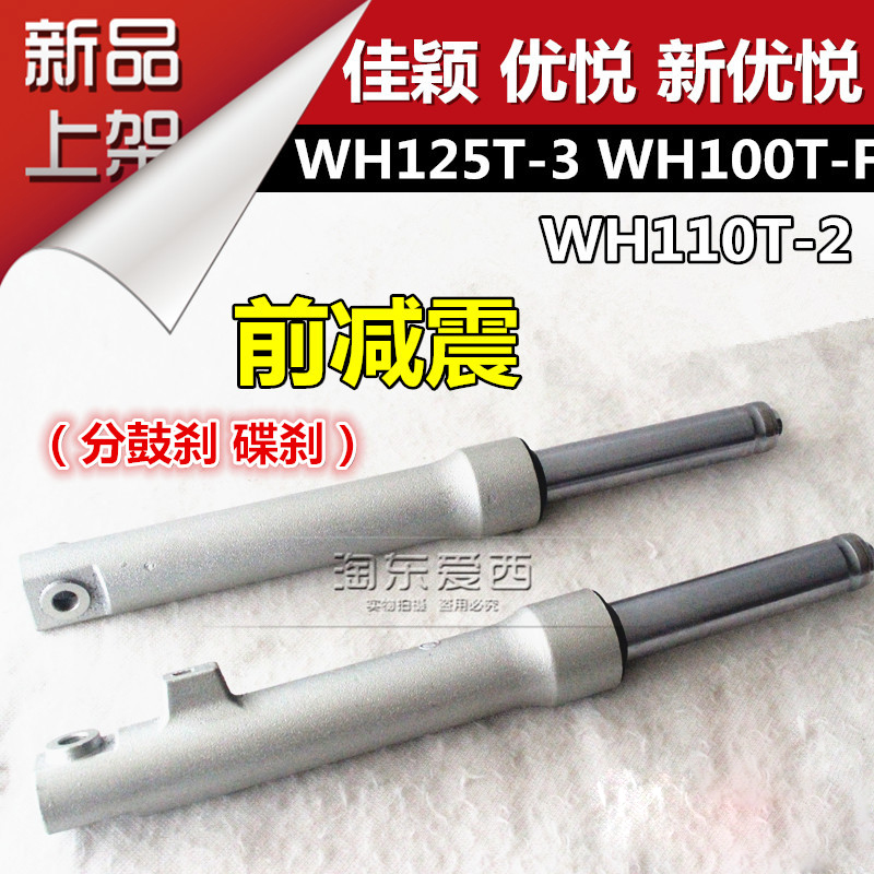喜俊WH125T-5/WH110T-2前减震