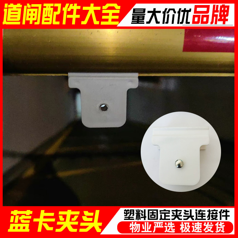蓝卡栅栏杆塑料夹头道闸配件大全图片