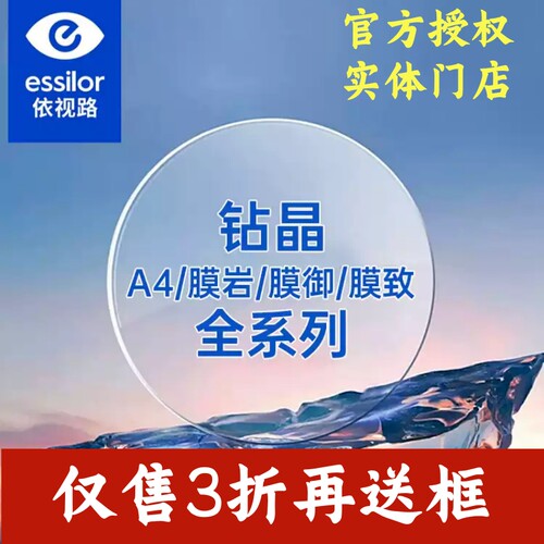 依视路镜片膜岩防蓝光A4膜御膜致