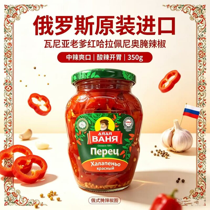 俄罗斯原装进口瓦尼亚老爹红哈拉佩尼奥腌辣椒圈中辣披萨汉堡佐餐