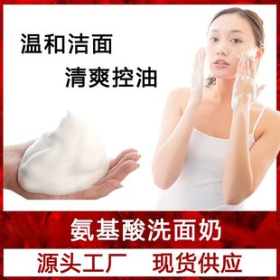 氨基酸洗面奶男女生祛痘控油保湿不紧绷深层清洁温和洁面乳批发