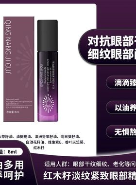 QING NANG JICUI红木籽淡纹紧致眼部精华油滋润保湿紧致淡纹正品