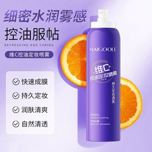 玫黛琳维C定妆喷雾不脱妆轻盈水润持久控油防水防汗补水喷雾批发