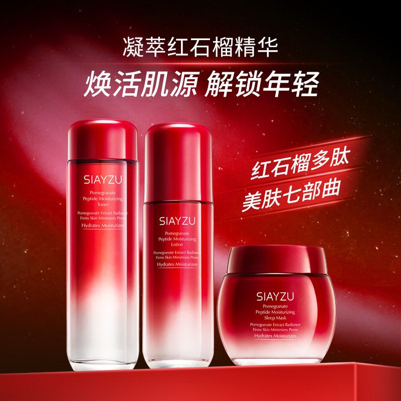 SIAYZU石榴多肽保湿爽肤水补水润肤乳滋润肌肤面部护肤品面霜批发