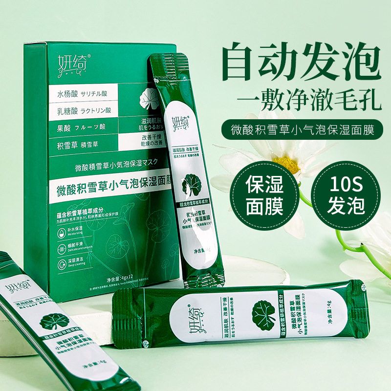 妍绮微酸积雪草小气泡面膜滋润补水深层清洁保湿自发泡沫涂抹面膜
