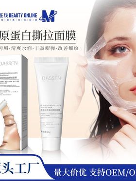 DASSFN焕活胶原蛋白撕拉面膜保湿清洁抗皱紧致涂抹撕拉面膜批发