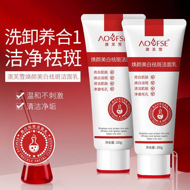 澳芙雪美白祛斑洁面乳淡斑美白嫩肤提亮肤色补水男女氨基酸洗面奶