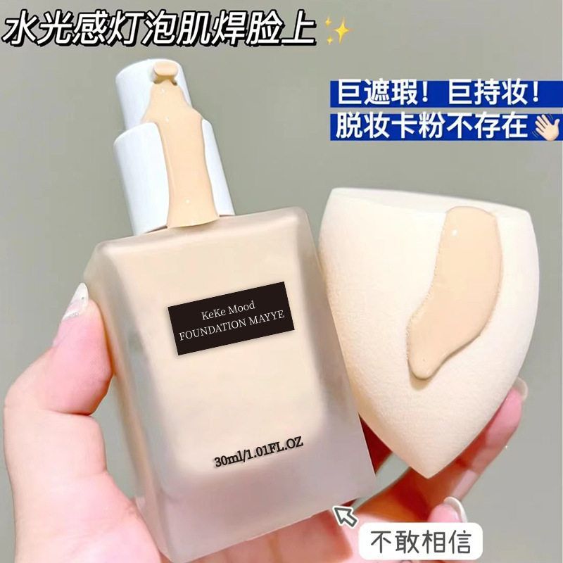 KeKe Mood定妆粉底液提亮遮瑕BB霜持久不脱妆不卡粉