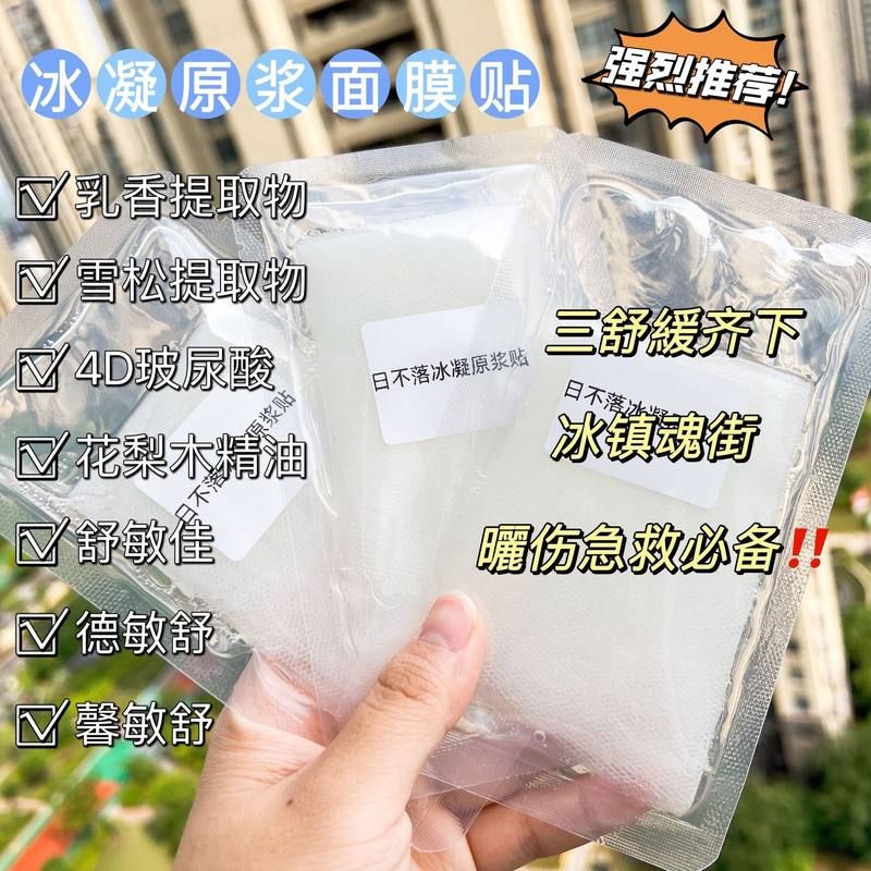 冰凝原浆面膜贴舒缓急救晒后滋润保湿冷敷贴代加工