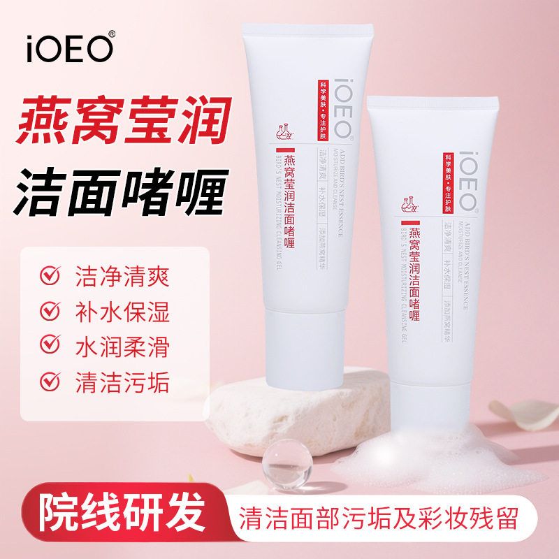 iOEO燕窝莹润洁面啫喱深沉清洁污垢清爽水润柔滑洁面乳洗面奶代发
