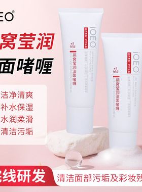iOEO燕窝莹润洁面啫喱深沉清洁污垢清爽水润柔滑洁面乳洗面奶代发