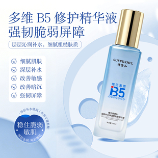 诗贤扣维生素原B5深层补水保湿厚脸皮精华液舒缓修复去红维稳男女