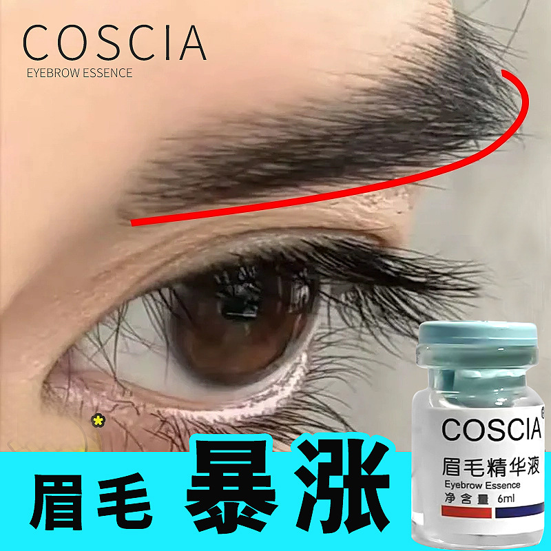 蔻莎COSCIA眉毛增长液自然生长精华液滋养纤长浓密卷翘营养浓眉膏