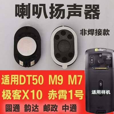 DT50喇叭6310T韵达M9M7Pro极客X10赤霄1号京东听筒外放喇叭扬声器