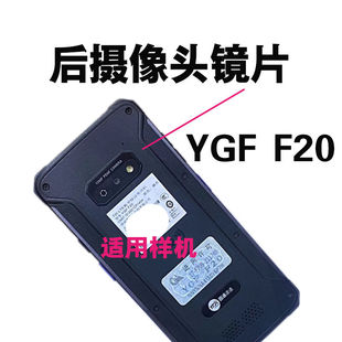 适用驿格YGF F20 镜片PDA扫描巴枪F20镜片后摄像头玻璃镜面