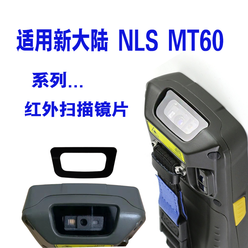 展中飞NLS-MT60EPRO扫描镜片