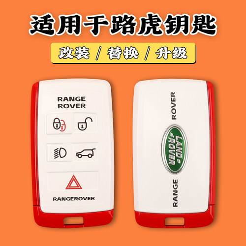 路虎车钥匙无损替换壳个性升级
