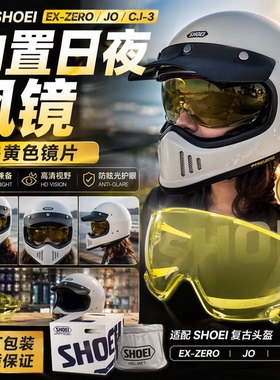 正品SHOEI EX-ZERO JO CJ-3墨黄色内置日夜镜片风镜透明