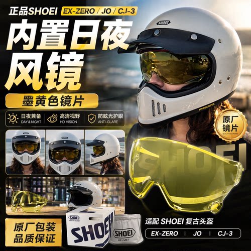 正品SHOEI EX-ZERO JO CJ-3墨黄色内置日夜镜片风镜透明