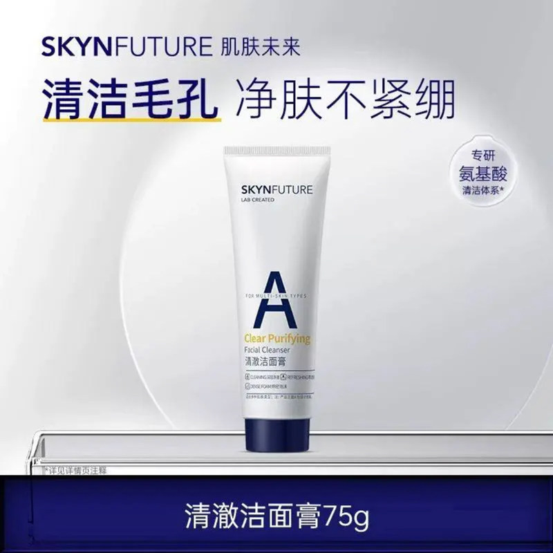 【官方正品-假一赔三】肌肤未来洁面膏氨基酸温和深层清洁