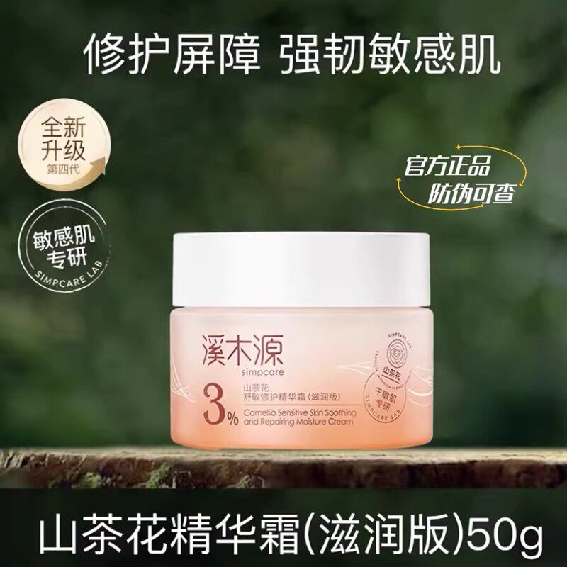 【官方正品-防伪可查】溪木源山茶花舒敏修护精华面霜