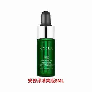 【官方正品-假一赔三】安修泽油橄榄修护舒颜精华液8ml