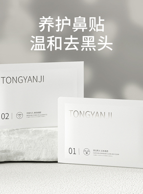 童颜纪去黑头鼻贴导出液