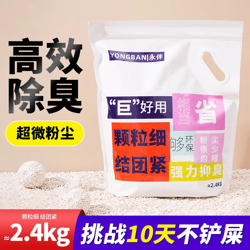 永伴猫砂S+巨好用升级除臭猫砂2.4KG包邮6L青海内蒙偏远也包邮