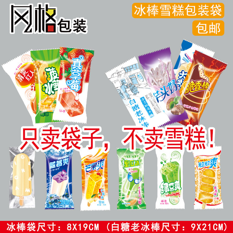 雪糕菠萝绿红豆口味冰棒包装袋子