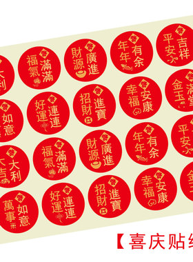 吉祥平安新年喜庆不干胶贴纸标签