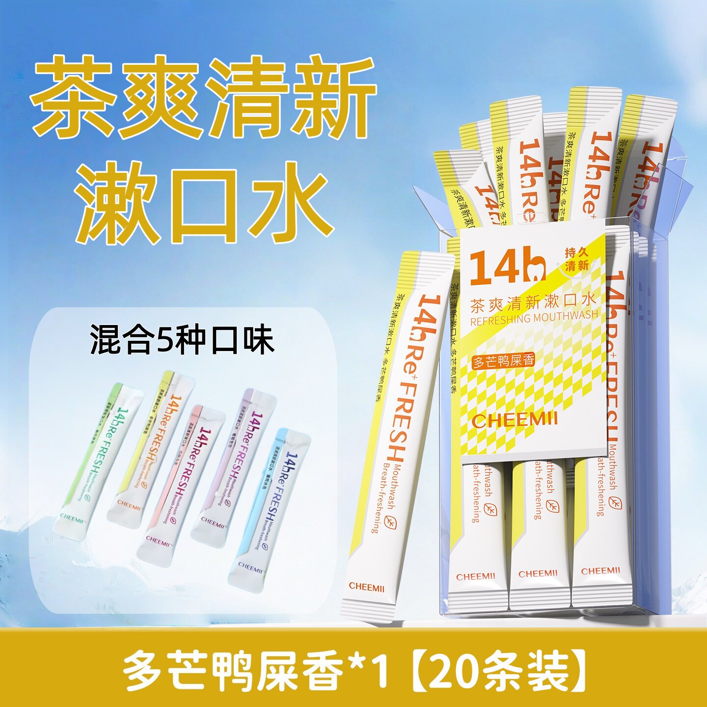 茶爽清新漱口水【多芒鸭屎香】一次性便携式益生菌漱口液餐饮批发