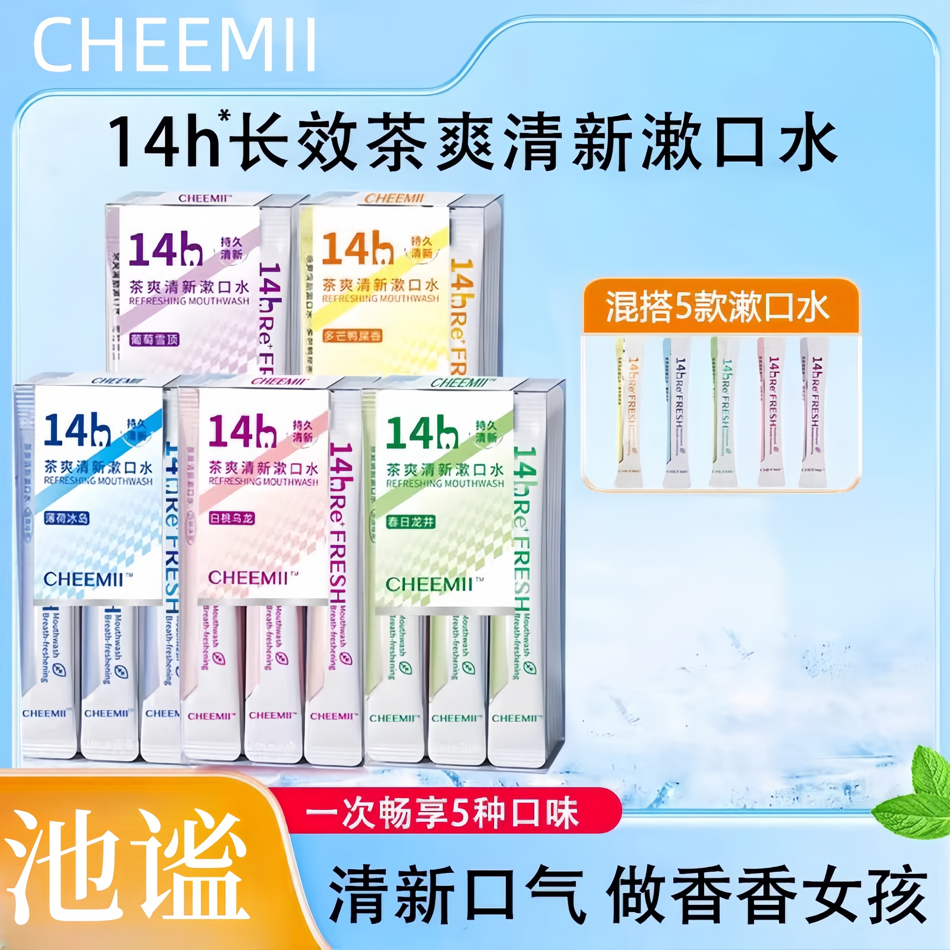 CHEEMII茶爽清新漱口水便携式袋装一次性抑菌漱口液无酒精去异味
