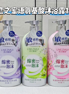 恋之蜜语氨基酸香氛沐浴露