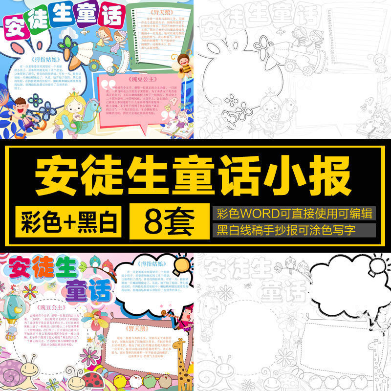 安徒生童话小报模板 word电子小报读后感手抄报模版配黑白线稿